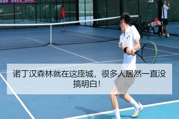 诺丁汉森林就在这座城，很多人居然一直没搞明白！