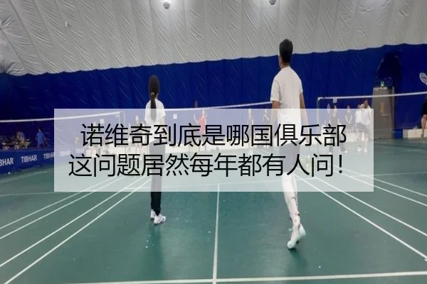 nuo-wei-qi-dao-di-shi-na-guo-ju-le-bu-zhe-wen-ti-ju-ran-mei-nian-dou-you-ren-wen-2-277.jpg