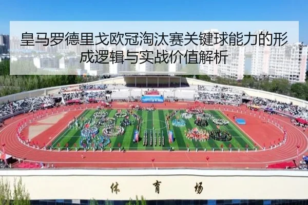 皇马罗德里戈欧冠淘汰赛关键球能力的形成逻辑与实战价值解析