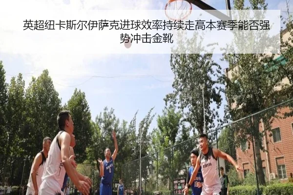 ying-chao-niu-ka-si-er-yi-sa-ke-jin-qiu-xiao-lv-chi-xu-zou-gao-ben-sai-ji-neng-fou-qiang-shi-chong-ji-jin-xue-2-219.jpg