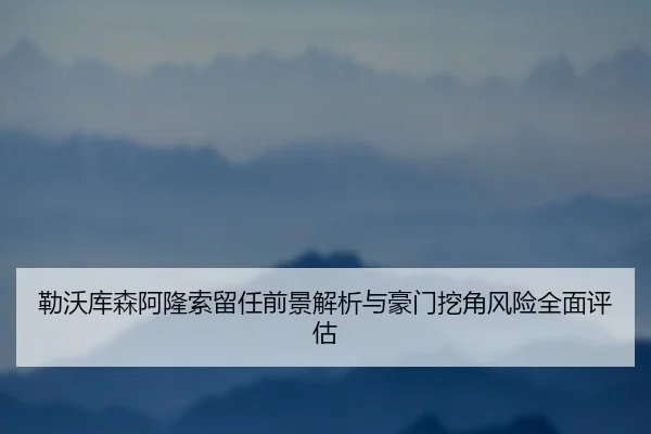 勒沃库森阿隆索留任前景解析与豪门挖角风险全面评估