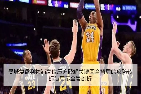 曼城复盘利物浦高位压迫破解关键回合背后的攻防转折与启示全景剖析