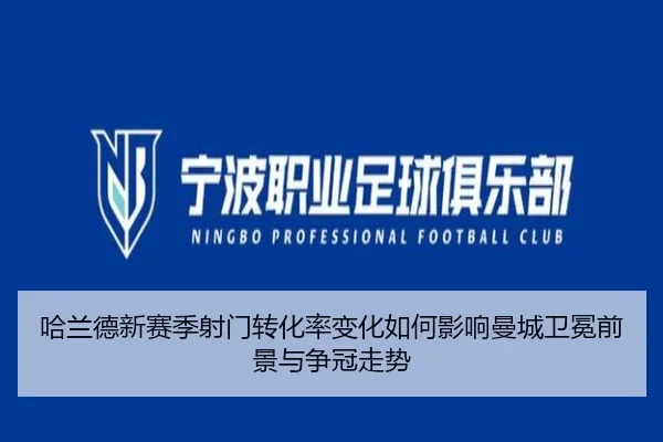 哈兰德新赛季射门转化率变化如何影响曼城卫冕前景与争冠走势