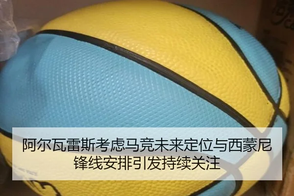 阿尔瓦雷斯考虑马竞未来定位与西蒙尼锋线安排引发持续关注